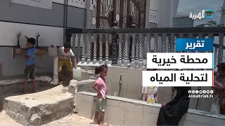افتتاح محطة خيرية بشبوة لتحلية مياه الآبار الجوفية في عتق