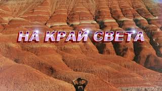 Ahmad На Край Света Ahmad Helmi