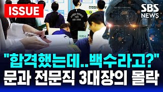 [🔴이슈] “합격했는데..백수라고?” AI 대재앙..’문과 전문직 3대장’의 몰락 | SBS 이슈라이브