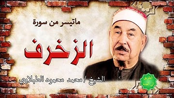 الشيخ / محمد محمود الطبلاوي ماتيسر من سورة الزخرف
