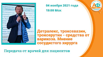 Детралекс, троксевазин, троксерутин   средства от варикоза  Мнение сосудистого хирурга
