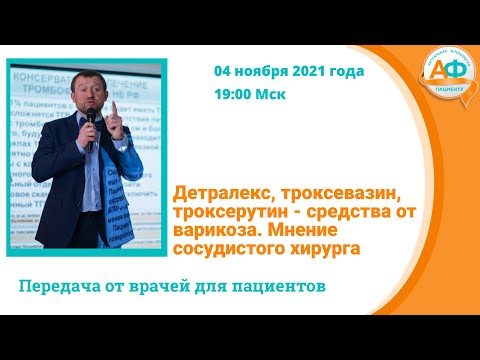 Детралекс, троксевазин, троксерутин   средства от варикоза  Мнение сосудистого хирурга