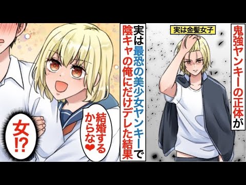 漫画 元最強の陰キャが鬼強ヤンキーに本気の喧嘩を見せつけたら実は金髪女子だった 僕が夜の相手をしようか 美人なヤンキー女子に迫られた結果 恋愛漫画 Youtube 漫画 元最強の陰キャが鬼強ヤンキーに本気の喧嘩を見せつけたら実は金髪女子だった 僕が夜の相手をしようか 美人なヤンキー女子に迫られた結果 恋愛漫画 Youtube