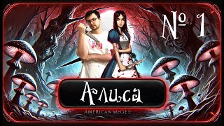 Алиса American McGee. Летсплей №1 Возвращаемся в Страну Чудес