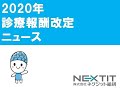 2020年診療報酬改定ニュース 第12回  調剤基本料、調剤料の行方は？