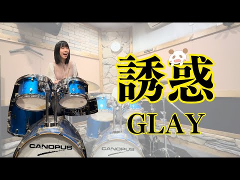 【ドラム】誘惑/GLAY　叩いてみた