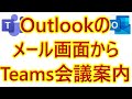 【Outlook】【Teams】業務効率化!Outlookのメール画面から直接Teams会議の案内を作成する方法