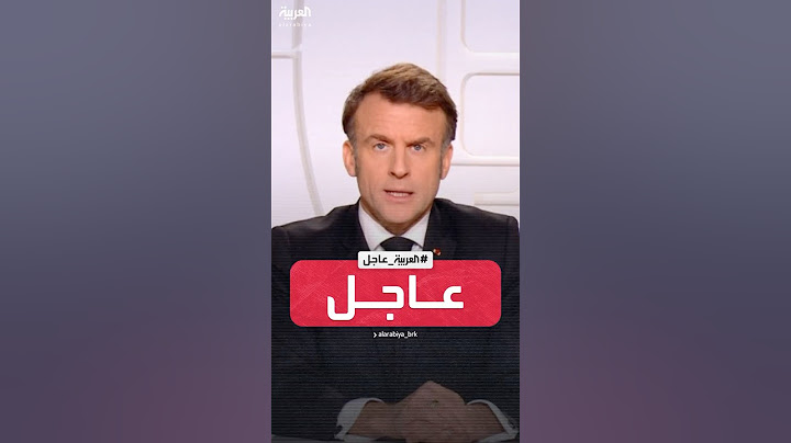 الرئيس الفرنسي إيمانويل ماكرون: روسيا ستزيد عدد جنودها وأدواتها القتالية بشكل كبير خلال 5 أعوام