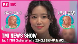 [TMI NEWS SHOW/14회] "충분히 이길 수 있죠~ㅎㅎ" 찐 눈싸움 고수 슈화의 챌린지 新기록 ㄷㄷ #TMINEWSSHOW I EP.14 | Mnet 220525 방송