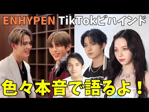 【ENHYPEN】TikTokビハインド感想会！【Stray Kids RIIZE aespa LE SSERAFIM】