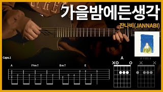 258.잔나비 - 가을밤에든생각 【★★★☆☆】 기타 | Guitar tutorial |ギター 弾いてみた 【TAB譜】