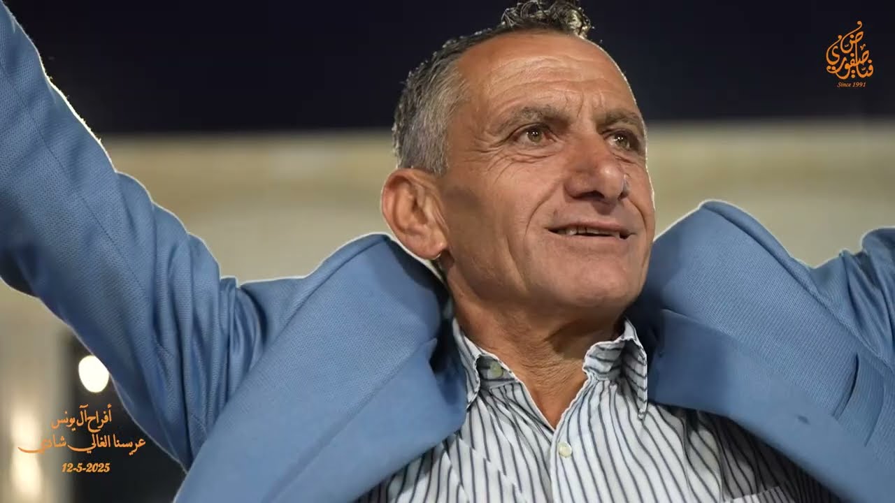 مهرجان افراح آل يونس وادي عارة العريس شادي نشات يونس مع الدكتور موسى حافظ