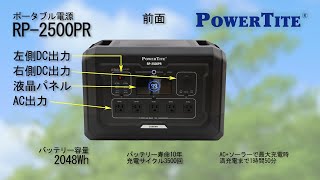 RP-2500PR - ポータブル電源 :: PowerTite® 未来舎