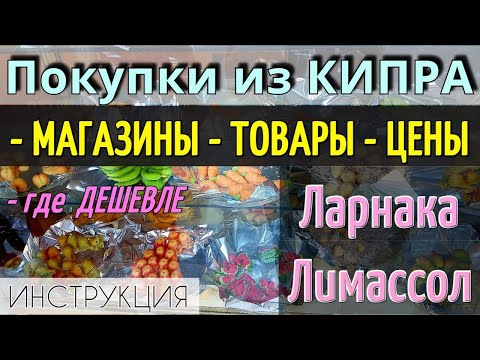 КИПР: Покупки/Цены/Магазины Кипра - Что КУПИТЬ в ЛАРНАКЕ, ЛИМАССОЛЕ. Обзор 2024.Инструкция как найти