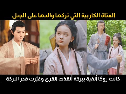 الفتاة الكاربية التي تركها والدها على الجبل كانت روح ا ألفية ببركة أنقذت القرى وغي رت قدر البركة