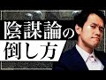 陰謀論に勝つ方法、教えます。