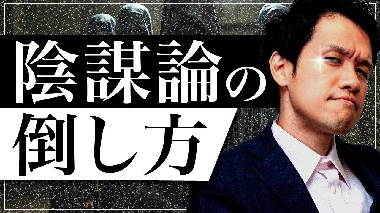 陰謀論に勝つ方法、教えます。