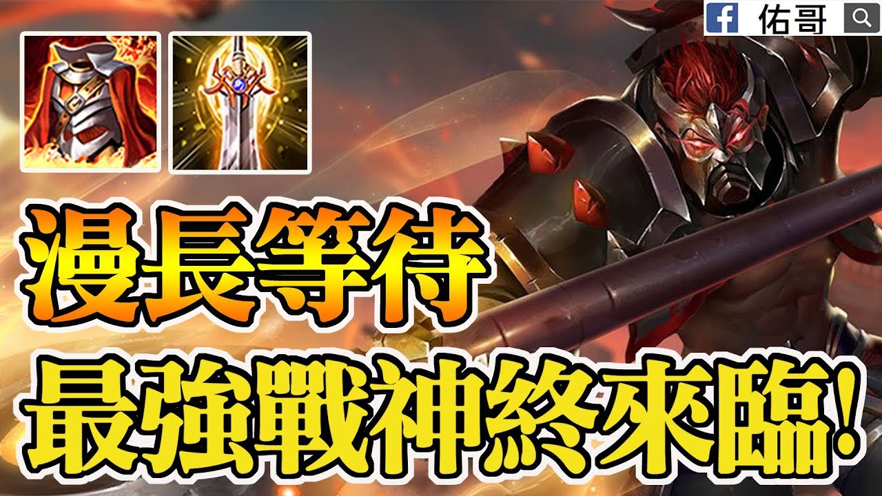 經歷無數次Buff！S1等到S9！終於成為最高出場率的戰神！【佑哥 | 傳說對決 Arena of Valor】