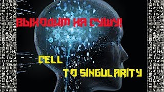 Первая жизнь на суше Cell to singularity#3