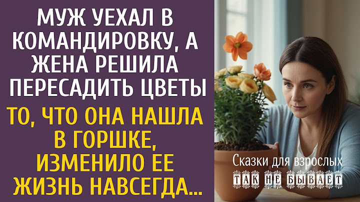 Муж уехал в командировку, а жена решила пересадить цветы… То, что она нашла в горшке, изменило жизнь