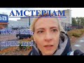 ПРОГУЛКА ПО АМСТЕРДАМУ , ОБЫЧНАЯ ЖИЗНЬ , ПОКУПКИ / WALK IN AMSTERDAM, ORDINARY LIFE, SHOPPING