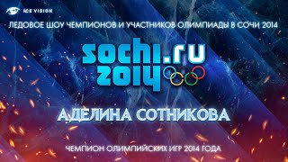 Аделина Сотникова. Шоу чемпионов и призеров Олимпиады 2014 года в Сочи. Санкт-Петербург