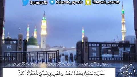 قَالَتْ يَا أَيُّهَا الْمَلَأُ أَفْتُونِي فِي أَمْرِي من سورة النمل محمد أيوب رحمه الله