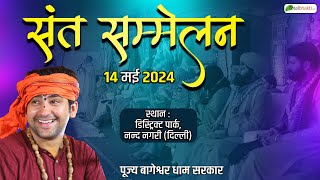 LIVE: संत सम्मेलन | 14 May 2024 | Sant Sammelan | Bageshwar Dham Sarkar | Nand Nagri, Delhi