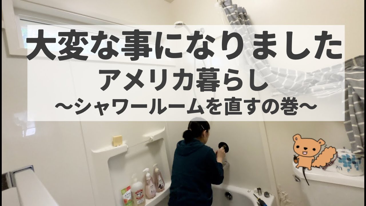 アメリカで水漏れ直し方！アメリカ生活で不便を感じる事！シャワー