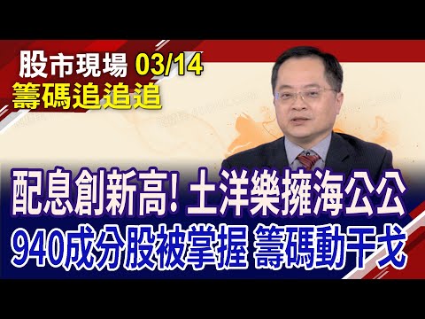 金融股大方配 股價漲聲鼓勵?公共工程股添丁又發財!成敗都在00940 漢唐.新唐慘摔跤?｜20240314(籌碼追追追)股市現場*鄭明娟(李冠嶔)