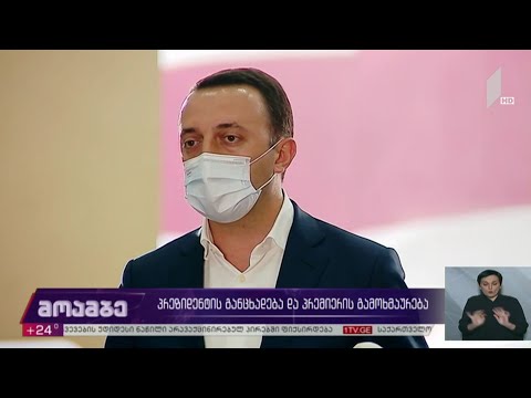 პრეზიდენტის განცხადება და პრემიერის გამოხმაურება