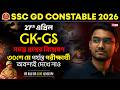 SSC GD Constable 2026 🔥 27 April GK GS Analysis | সমস্ত প্রশ্নের বিশ্লেষণ | Riju Sir