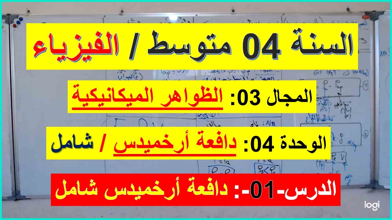 السنة 04 متوسط الفيزياء المجال 03 الظواهر الميكانيكية الوحدة 4 درس شامل دافعة أرخميدس شرح رائع