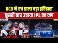 RCB Wins IPL 2026: बैक टू बैक खिताब,RCB Once Again! | Gujarat Titans | Virat Kohli