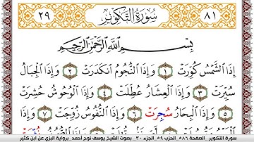 سورة التكوير مكتوبة يوسف نوح احمد برواية البزي عن ابن كثير