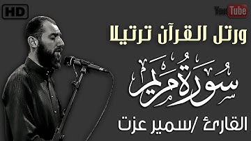 سورة مريم كاملة | بصوت هادئ جميل مريح للقلب و الروح