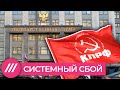 Как власть борется с КПРФ, а КПРФ борется сама с собой