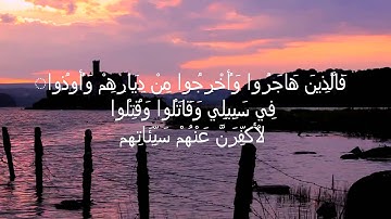 سورة آل عمران من الاية 190 الى الاية 200 بصوت دحيم محمد الحماد