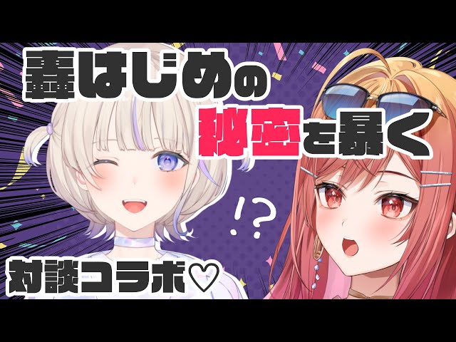 【対談コラボ】🔍なにこの可愛すぎる子…！？轟はじめの秘密を暴くよ！🔍【#一条莉々華/ #hololiveDEV_IS #ReGLOSS】のサムネイル