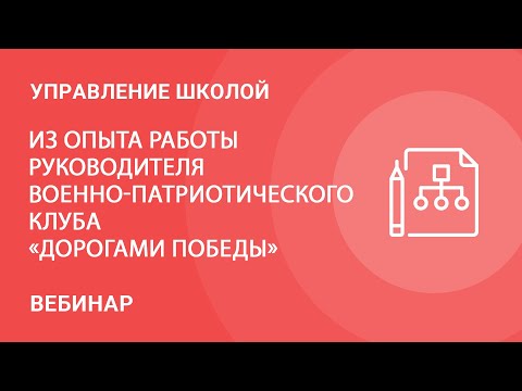 Из опыта работы руководителя военно-патриотического клуба «Дорогами Победы»