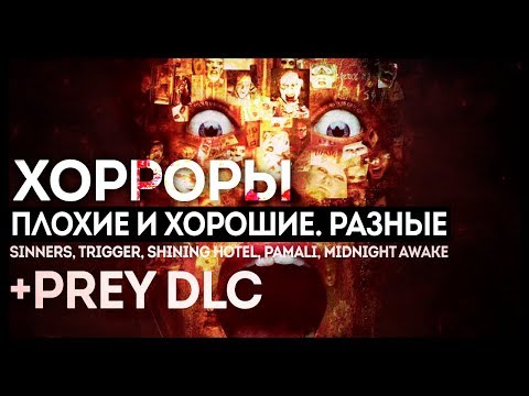 Видео: PREY, ВЕЧЕР КРУТЫХ, ПЛОХИХ, ГЛУПЫХ, СТРАШНЫХ И СМЕШНЫХ ИНДИ-ХОРРОРОВ