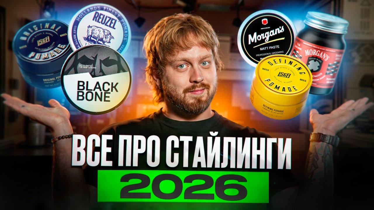 Топ стайлингов для мужчин: что выбрать в 2026?
