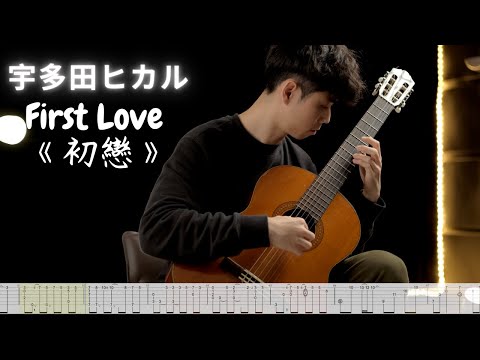 宇多田ヒカル - First Love 日劇《初戀》主題曲 guitar cover with tab