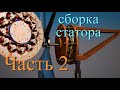 Ветрогенератор ⚡️ Сборка статора, часть 2