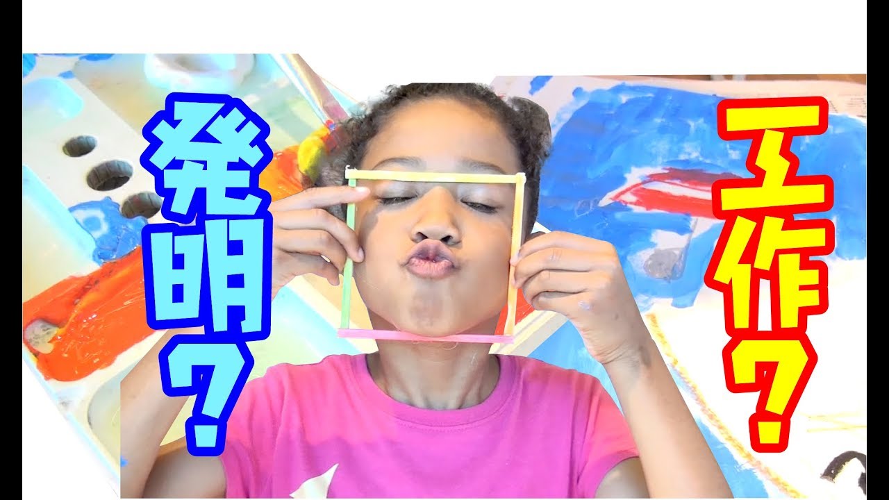 小学二年生女子の想像力爆発 お絵かきと工作と発明を楽しむこども創造センターに行ってきたよ Youtube