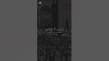 وأذن في الناس بالحج يأتوك رجالا وعلى كل ضامر يأتين من كل | الآية 27 من سورة الحج ماهر المعيقلي