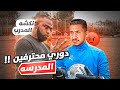 قصص الطفولة انطردنا من دوري المدرسة بسبب مضاربه 