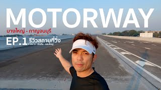 รีวิวสถานที่วิ่ง EP.1 - Motorway บางใหญ่ - กาญจนบุรี
