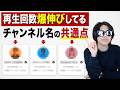 【超重要項目】成功してるYouTuberのチャンネル名の決め方