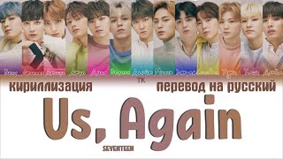 SEVENTEEN (세븐틴) - 우리, 다시 (Us, Again) [ПЕРЕВОД НА РУССКИЙ/КИРИЛЛИЗАЦИЯ Color Coded Lyrics]